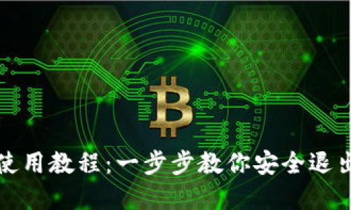 tpWallet退出使用教程：一步步教你安全退出tpWallet账户