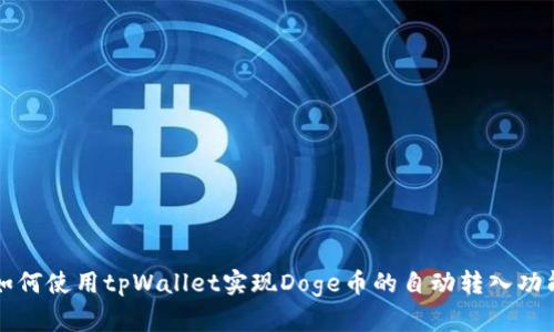 如何使用tpWallet实现Doge币的自动转入功能