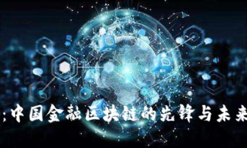 刘洋：中国金融区块链的先锋与未来展望