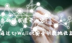根据您的请求展开内容：如何通过tpWallet安全快捷