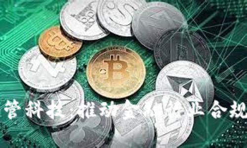 区块链金融监管科技：推动金融行业合规与创新的未来