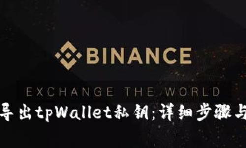 如何安全导出tpWallet私钥：详细步骤与注意事项