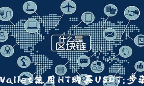
如何通过tpWallet使用HT购买USDT：步骤与技巧指南