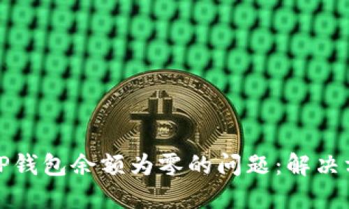 如何处理TP钱包余额为零的问题：解决方案与技巧
