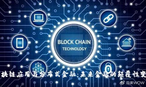 区块链应用与分布式金融：未来金融的颠覆性变革