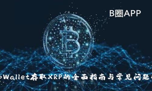 : tpWallet存取XRP的全面指南与常见问题解答