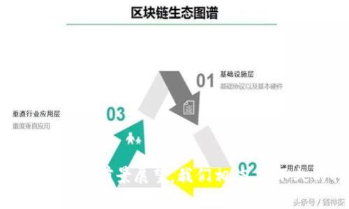 金融区块链入门书：全面解析与应用指南

金融区块链, 区块链技术, 数字货币, 金融应用/guanjianci

前言
在过去的十年里，区块链技术已经从一个相对陌生的概念发展成为金融行业的重要组成部分。伴随着比特币和其他数字货币的崛起，以及金融技术（FinTech）的迅速发展，区块链的应用开始在银行、保险、交易等多个领域逐渐显现出其独特的价值。为了帮助更多的人理解这一变化，本文将为您详细介绍金融区块链的基本知识、发展历程、技术原理，以及其在金融领域的实际应用，最后，我们还将探讨一些相关问题，帮助您更深入地理解区块链如何改变金融世界。

区块链技术概述
区块链是一种分布式账本技术，其核心特性在于去中心化和透明性。其基本构架是由多个区块组成，每个区块内包含了一定数量的交易信息，并通过加密技术进行保护，每个区块都与前一个区块相连，形成链式结构。这种结构使得一旦信息被记录，就无法轻易篡改，从而保障了数据的安全性和可信赖性。
在金融领域，区块链的应用主要体现在以下几个方面：
ul
    li数字货币：比特币和以太坊等数字货币的基础是区块链技术，数字货币的去中心化特点使得其不再依赖于中央金融机构。/li
    li智能合约：智能合约是区块链的一种应用，它允许在没有中介的情况下自动执行合同条款。/li
    li资金转移：区块链能够大幅降低跨境支付的成本和时间，提高交易的效率。/li
    li客户身份管理：区块链可以帮助金融机构更好地管理客户身份信息，减少欺诈风险。/li
/ul

金融区块链的发展历程
区块链技术的概念最早可以追溯到2008年，中本聪提出的比特币白皮书中详细阐述了这一技术的基本原理和功能。在随后的几年里，区块链技术开始得到广泛的关注，特别是在2009年比特币的正式发布后，区块链便逐渐走入公众视野。
2015年，以太坊的出现则推动了智能合约的概念，将区块链的应用扩展到更多场景。此外，各大金融机构开始着手探索如何应用区块链技术，如摩根大通、花旗等金融巨头均成立了专门的区块链研究小组。
近年来，随着越来越多的企业开始采用区块链技术，金融区块链的应用案例也不断增多。特定领域如供应链金融、资产证券化等都开始引入区块链，目的是通过提高透明度和降低成本来实现更高效的金融服务。

区块链在金融行业的实际应用
区块链技术在金融行业的应用已经渗透到了多个方面，以下是一些典型的应用案例：
ul
    li跨境支付：传统跨境支付过程复杂，通常需要经过多道中介和审核，而使用区块链技术可实现快速、低成本的资金转移。比如，Ripple的网络技术可以使银行之间的资金转移在几秒内完成。/li
    li证券交易：区块链能够简化证券交易的流程，通过创建“代币化”的资产，投资者可以更方便地进行交易，这种方式不仅减少了中介的参与，还能够降低交易成本。/li
    li保险理赔：区块链技术可以在保险理赔中提高透明度，确保所有的理赔信息都是可追溯的，帮助降低欺诈行为的发生。在某些情况下，基于智能合约的自动理赔也可以提高理赔效率。/li
    li贷后管理：区块链可以用来追踪贷款的每一个步骤，确保借款人在贷款使用上的透明度以及合规性，从而有效控制风险。/li
/ul

区块链面临的挑战与未来发展
虽然区块链在金融领域展现出巨大的潜力，但其也面临着许多挑战。首先，技术的复杂性和转型的高成本可能使得许多小型金融机构望而却步。此外，监管机构对于区块链技术的法律地位、合规性等问题也尚未达成共识，这可能会限制其规模化应用。
未来，区块链技术的发展方向可能会朝着更高效、更安全、更具隐私保护的方向前进。结合人工智能和大数据等前沿技术，区块链有望进一步改善金融服务的质量。同时，随着全球数字经济的发展，区块链技术的标准化和互操作性将变得越来越重要。

常见问题解答

1. 区块链与传统金融系统的主要区别是什么？
区块链和传统金融系统之间有几个显著的区别：
ul
    li去中心化与中心化：传统金融系统是由中心化机构（如银行、交易所）主导的。而区块链技术通过分布式网络实现去中心化，任何人都可以参与网络，增加了权限的平等性和透明度。/li
    li透明性与隐私：区块链的公开账本特性使得任何参与者都能够查看交易记录，这在某种程度上提高了透明度；然而，传统金融系统通常更注重用户隐私和信息保护。/li
    li交易时间和成本：区块链技术能够极大地缩短交易时间和降低成本，尤其是在跨境支付上，与传统金融系统相比，利用区块链的交易通常只需要几分钟，且费用往往更低。/li
/ul
因此，随着区块链技术的不断发展，未来可能会对传统金融系统造成深远的影响，传统金融机构也正在考虑如何适应这一新的技术潮流。

2. 如何安全地进行区块链投资？
进行区块链投资时，安全性是一个至关重要的考虑因素。以下是一些建议：
ul
    li选择信誉良好的平台：确保选择的交易平台或钱包是安全的，具有良好的用户评价和透明的操作流程。/li
    li使用硬件钱包：硬件钱包能有效地防止黑客攻击，确保您的私钥和加密资产的安全。/li
    li启用双重身份验证：双重身份验证可以为您的账号增加一重保护，防止未经授权的访问。/li
    li保持软件更新：经常更新您的软件和安全补丁，以防止潜在的安全漏洞。/li
/ul
投资区块链时一定要保持谨慎，确保充分研究和了解相关项目，使投资决策充满信息和依据。

3. 区块链技术在金融监管方面有什么影响？
区块链技术的去中心化特性对金融监管带来了挑战，同时也提供了一些可能的解决方案：
ul
    li追踪与透明：区块链的不可篡改性能够增强交易的透明度，监管机构可以通过区块链追踪资金流动，减少洗钱和欺诈的风险。/li
    li新兴监管框架：为了适应区块链技术，许多国家正在考虑建立新的监管框架，鼓励创新的同时确保合规性。/li
    li存在的不确定性：由于区块链技术的去中心化特性，监管机构很难制定清晰的法律框架来规制各类区块链项目，这可能导致监管空白。/li
/ul
因此，尽管区块链技术为金融监管带来了希望，但仍需不断探索和完善监管措施。

4. 智能合约是什么，如何在金融中应用？
智能合约是一种计算机程序，能够自动执行合同条款，而不需要第三方的参与。智能合约的特点包括：
ul
    li自动化：智能合约一旦设定，便能够在满足特定条件的情况下自动执行，减少人为干预。/li
    li安全性：智能合约存储在区块链上，具有很高的加密安全性，难以被篡改。/li
    li透明集成性：所有参与者能够查看智能合约的条款，增加了交易的透明度。/li
/ul
在金融行业，智能合约的应用包括但不限于：
ul
    li保险理赔：智能合约可以根据预设条件自动理赔，减少了处理时间与成本。/li
    li借贷协议：在P2P借贷中，智能合约能够根据借款人的信用状况自动判断借款资格。/li
    li证券交易：在资产交易中，智能合约不仅可以简化证券发行流程，还能够在交易完成后，自动分发收益。/li
/ul
智能合约的出现对此前的金融交易模式带来了颠覆性的变革，未来仍然有着巨大的发展潜力。

5. 如何选择适合自己的区块链项目进行投资？
选择适合的区块链项目进行投资是一个复杂的过程，以下是一些建议：
ul
    li项目团队：深入了解项目团队的背景、经验和声誉，核心团队的能力是项目能否成功的关键。/li
    li技术白皮书：认真阅读项目的技术白皮书，了解其技术实现方案和商业模型，评估其可行性和创新性。/li
    li市场需求：分析所针对的市场需求是否实际存在，项目产品是否有解决现实问题的能力。/li
    li社区支持：活跃的社区通常意味着项目的健康发展，关注其社交媒体、论坛的反馈，评估社区的参与度和支持。/li
/ul
总结而言，选择投资项目时需要充分的研究和信息接受，投资决策不能盲目跟风。在充满机遇的区块链世界中，求知和审慎将伴你走向成功的彼岸。

结论
区块链技术作为一项革命性的创新，正在深刻影响着金融行业的各个方面。本书希望能够为读者提供一个全面、系统的金融区块链入门知识，使您对区块链有更深入的理解和认识。从交易机制到实际应用案例，再到挑战与前景展望，我们相信，在不久的将来，区块链将继续推动金融行业的演进与变革，为我们创造出更加美好的数字经济未来。