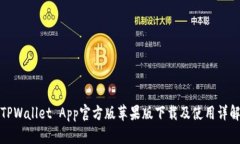 TPWallet App官方版苹果版下载及使用详解