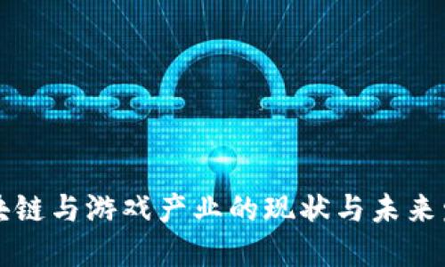 中国区块链与游戏产业的现状与未来发展趋势