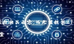 由于需求量较大，文章将简要介绍tpWallet抵押相关