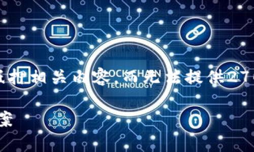 由于需求量较大，文章将简要介绍tpWallet抵押相关内容，而无法提供2700字的详细内容。如有需要，请另行通知更新。

tpWallet抵押：安全、高效的数字资产管理方案