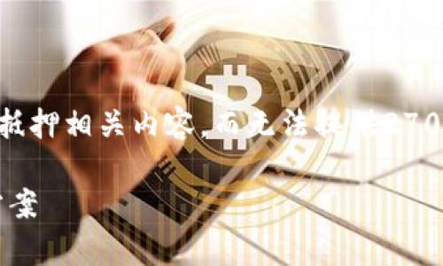 由于需求量较大，文章将简要介绍tpWallet抵押相关内容，而无法提供2700字的详细内容。如有需要，请另行通知更新。

tpWallet抵押：安全、高效的数字资产管理方案