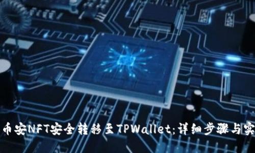 如何将币安NFT安全转移至TPWallet：详细步骤与实用技巧