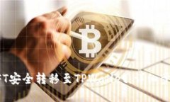 如何将币安NFT安全转移至TPWallet：详细步骤与实用