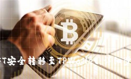 如何将币安NFT安全转移至TPWallet：详细步骤与实用技巧