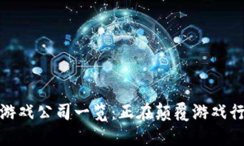 : 全球区块链游戏公司一览：正在颠覆游戏行业的创新力量