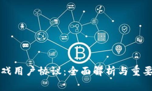 区块链游戏用户协议：全面解析与重要条款解读