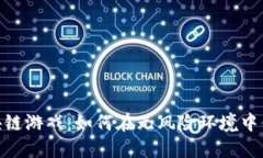 零投入的区块链游戏：如何在无风险环境中体验