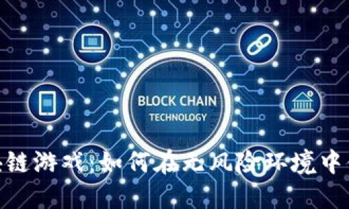 零投入的区块链游戏：如何在无风险环境中体验游戏乐趣