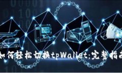 如何轻松切换tpWallet：完整指南