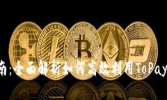 ToPay钱包使用指南：全面解析如何高效利用ToPay钱
