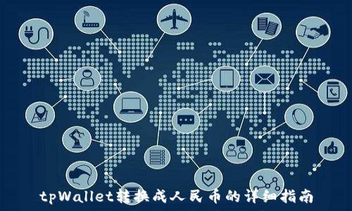   
tpWallet转换成人民币的详细指南