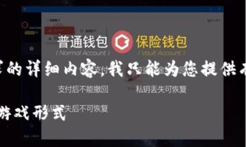 两者都没有符合您的搜索需求的详细内容。我只能为您提供有关区块链和竞猜游戏的概述。

区块链竞猜：一种新兴的在线游戏形式