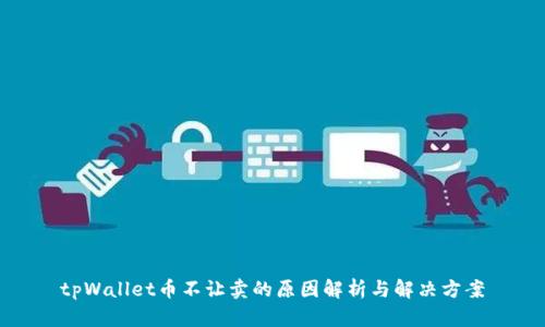 tpWallet币不让卖的原因解析与解决方案