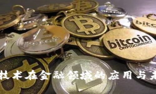 区块链技术在金融领域的应用与未来发展