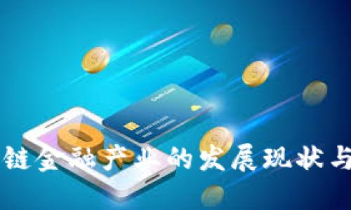 宁波区块链金融产业的发展现状与未来展望