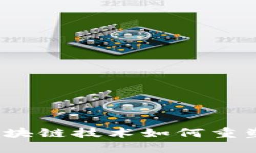 新金融：区块链技术如何重塑金融行业