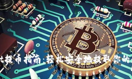 tpWallet提币指南：轻松安全地提取你的数字资产