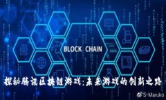 探秘腾讯区块链游戏：未来游戏的创新之路