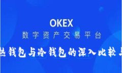tpWallet热钱包与冷钱包的深入比较与选择指南