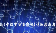 如何在tpWallet中设置交易密码？详细指南与常见问