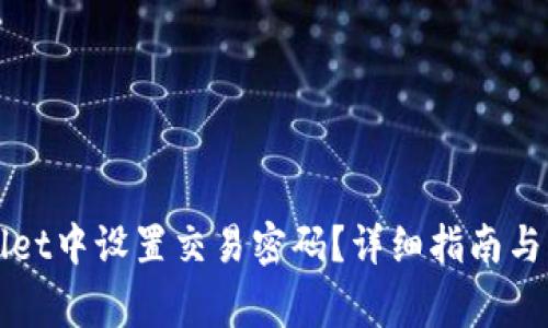 如何在tpWallet中设置交易密码？详细指南与常见问题解答