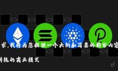 由于内容的复杂性和长度要求，我将为您提供一