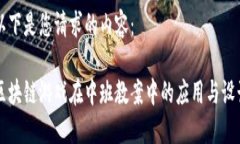 以下是您请求的内容：区块链游戏在中班教案中