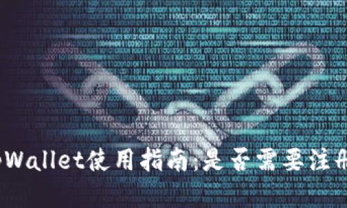 tpWallet使用指南：是否需要注册？