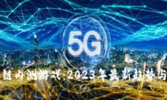 国外区块链内测游戏：2023年最新趋势与前景分析