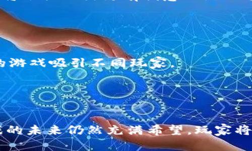 biao ti/biao ti区块链如何革新游戏行业：未来游戏的新纪元/biao ti

区块链, 游戏行业, 去中心化, NFT, 数字经济/guanjianci

引言
随着科技进步和数字经济的发展，区块链技术正逐渐渗透到各个行业，其中游戏行业是一个最具潜力的领域。区块链不仅为游戏创作者提供了新的商业模式和盈利机会，同时也为玩家带来更为真实和丰富的游戏体验。本文将深入探讨区块链如何革新游戏行业，分析其带来的机遇与挑战。

区块链的基本概念
区块链是一种去中心化的分布式账本技术，能够在多个节点之间记录和保存数据，确保数据的透明性和可信任性。每个区块包含一组交易记录，而新生成的区块会通过加密算法与前一个区块相连接，形成链条。由于其去中心化的特性，区块链能够有效防止数据篡改和黑客攻击，提供安全性。
在游戏行业，开发者可以利用区块链来创造透明的游戏世界，玩家能够确实拥有他们所购买或赚取的虚拟资产。此外，智能合约的引入使得交易和支付过程自动化，降低了运营成本。

区块链革新游戏行业的方式
1. **去中心化游戏**：传统游戏往往依靠中央服务器管理，而区块链允许开发者构建去中心化的游戏，玩家可以直接在游戏内进行交易、互动，形成一个自我管理的生态系统。去中心化游戏不仅降低了开发者的维护成本，也使得玩家在游戏中拥有更多的控制权。
2. **数字资产的真正拥有权**：现今许多游戏使用虚拟币或物品购买系统，玩家实际上并不拥有这些资产，而只是对它们的使用权。区块链技术改变了这一点，玩家通过在区块链上拥有的NFT（非同质化代币）真正拥有他们的数字资产，可以自由交易、出售或转让。
3. **游戏经济模式的转变**：区块链使得游戏开发者可以直接与玩家进行交易，减少中介的必要性，实现更为合理的分配机制。这种模式允许玩家通过玩游戏获取真正的经济收益，形成“玩赚模式”。
4. **社区驱动的内容创造**：基于区块链的游戏可以鼓励玩家参与内容创造，玩家可以为游戏增加内容、设计新角色、创建新任务，并通过区块链技术获得相应的奖励。这种机制激发了玩家的创造力，提高了游戏的持续性和吸引力。

区块链与NFT的结合
NFT即非同质化代币，是区块链技术的另一重要应用。在游戏行业，NFT可以用于代表独特的游戏物品，比如角色、武器、服装等。这些物品的所有权和交易历史都被记录在区块链上，大大增强了玩家对虚拟资产的认可度。
通过NFT，游戏开发者可以创造出稀有物品，玩家则可以通过参与游戏活动或付费获得这些物品，并在二级市场上进行交易。此外，由于NFT的不可复制性和唯一性，玩家在游戏中的成就感和归属感得以增强。

具体案例分析
许多游戏开发者已经开始采用区块链技术，以其作为创新驱动。例如，Axie Infinity是一款基于区块链的游戏，玩家可以通过繁殖、战斗和交易名为Axies的数字宠物来赚取收益。该游戏的蓬勃发展证明了区块链在游戏行业的应用潜力。
另一个例子是Decentraland，这是一个虚拟现实平台，用户可以购买、开发和交易土地。在这个平台上，玩家可以使用区块链技术创建自己的虚拟世界，进一步推动了游戏行业与现实经济的结合。

区块链在游戏行业的挑战
尽管区块链技术在游戏行业中带来了诸多创新，但也面临一些挑战。首先，区块链的技术门槛相对较高，不少游戏开发者需要掌握新的技术和工具，增加了学习成本。其次，当前区块链技术仍在不断发展，可能出现性能瓶颈，无法满足大规模用户的需求。
此外，玩家对区块链技术的认知度还有待提高，尽管其带来的好处显而易见，但很多玩家仍对虚拟资产的真正价值持观望态度。区块链游戏市场亟需教育普及，以提高用户的参与度和信任度。

五个可能的相关问题
接下来，我们将讨论与区块链游戏行业相关的五个问题，深入分析这些问题及其影响。

问题一：区块链游戏与传统游戏的区别是什么？
区块链游戏与传统游戏最大的区别在于资产的拥有权和生态系统的管理。传统游戏中的虚拟资产其实属于开发公司，玩家只能获得使用权。相对而言，区块链游戏通过NFT等机制，赋予玩家对虚拟资产的真正拥有权，使玩家能够自由交易和转让这些资产。
此外，区块链游戏通常是去中心化的，玩家直接参与到游戏的生态中，能够影响游戏的发展方向。而传统游戏则由开发商主导，玩家的反馈往往难以得到及时的响应。
在经济模型上，很多区块链游戏已经开始采用“玩赚”的模式，玩家通过参与游戏可以获得实际收入，这在传统游戏中是难以实现的。

问题二：区块链技术如何提高游戏安全性？
区块链技术在提高游戏安全性方面具有明显的优势。区块链采用去中心化的账本，意味着数据不存储在某个单一服务器上，而是分布在网络中的多个节点。这降低了单点故障的风险，从而减少了数据被黑客攻击的几率。
另外，区块链采用加密技术确保交易的安全性和隐私。当玩家在区块链上进行交易时，所有交易都经过加密并记录在链上，确保其不可篡改性。即使是游戏开发者也无法更改或删除玩家的资产记录，这大大增强了玩家对资产安全的信任度。

问题三：玩家如何参与区块链游戏的经济？
玩家参与区块链游戏的经济主要通过几种方式：第一，通过游戏内的行为获取收益。许多区块链游戏设定了完成任务、打怪等行为来获取游戏货币或者NFT。玩家可以将这些资产在市场上交易，从而实现盈利。
第二，玩家可以投资于游戏开发的初期阶段。他们可以通过购买项目的代币来参与游戏的开发，也可获得收入分成权。这种模式使玩家不仅是参与者，还有成为投资者的机会。
第三，通过二级市场交易，玩家可以将不再需要的虚拟资产出售给其他玩家，形成二次收益。这样的经济活动使得玩家能够通过游戏获得真正的经济收益，提升了游戏的吸引力。

问题四：区块链游戏未来的发展前景如何？
区块链游戏的未来发展前景广阔。首先，随着区块链技术的成熟，性能瓶颈将逐渐得到解决，这将大大提升游戏的用户体验。越来越多的开发者认识到区块链带来的机遇，预计将会涌现出更有创意的游戏项目。
其次，随着更多玩家的接受和参与，区块链游戏也将逐渐形成一个成熟的市场。社区驱动的内容创作将赋予玩家更大的参与权，引导游戏的发展方向，增强玩家的黏性。
此外，区块链游戏有可能会和其他领域如教育、社交、艺术等结合，开拓出新的应用场景和商业模式，推动游戏行业的整体创新。

问题五：如何选择适合自己的区块链游戏？
选择适合自己的区块链游戏可以考虑以下几个方面。首先，了解游戏的玩法和机制，确保其符合个人的兴趣与偏好。例如，有些游戏侧重于策略，有些则是角色扮演，不同类型的游戏吸引不同玩家。
其次，研究游戏的经济模型和代币的价值，确认投资的潜力。查看开发团队的背景和项目的社区反馈，有助于判断其可靠性。
最后，尝试参与游戏的初期活动或注册参与测试，可以更直观地了解游戏的实际体验，并与其他玩家交流，获得更全面的信息，从而做出更为明智的选择。

总结
区块链技术正通过去中心化的模式、真实的资产拥有权和新型的经济模型在革新游戏行业。尽管面临一些技术和市场挑战，但随着技术的成熟和用户认知的提高，区块链游戏的未来仍然充满希望。玩家将能体验到全新的游戏方式，开发者则能够探索更为广阔的商业机会，两者都在推动游戏生态的不断演进。我们相信，在这个新纪元的开始，区块链将深刻改变游戏行业的面貌。