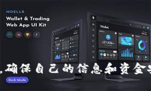   手机自带的钱包借钱安全吗？全面解析与安全建议 / 
 guanjianci 手机钱包, 借钱安全, 移动支付, 网络安全 /guanjianci 

随着科技的发展，越来越多的人开始依赖手机钱包进行日常支付、理财和借贷，部分手机自带的钱包应用也提供借钱的功能。然而，问题随之而来：这些功能安全吗？今天我们将针对“手机自带的钱包借钱安全吗？”这个问题展开详细解析，帮助用户更好地理解手机钱包借钱的安全性及相关问题。

一、手机自带钱包的概述
手机自带钱包通常是指那些手机操作系统自带的支付或理财应用，比如苹果的Apple Pay，安卓的Google Pay等。这些钱包不仅可以用于线上和线下支付，还常常集成了一些理财功能，包括借钱服务。这一功能使得用户在短时间内能快速获取资金，但也带来了许多安全隐患。

二、手机钱包借钱的安全性分析
手机钱包借钱的安全性主要体现在多个方面，包括数据保护、用户身份验证、借贷平台的信誉等。以下将逐一分析：

1. **数据保护**：为了确保用户资金和个人信息的安全，多数手机钱包应用会采用加密技术，将用户的数据进行加密存储。这样即便黑客入侵，也很难获取用户的个人信息。

2. **用户身份验证**：手机钱包一般都会要求用户进行多层身份验证，如短信验证码、指纹识别、面部识别等。在借钱的过程中，用户的身份信息会被多重验证以确保安全。

3. **平台信誉**：用户在选择借钱时，应仔细查看借贷平台的资质和信誉。如果该平台由知名的金融机构推出，相对更加安全。但是如果是小型不知名的租借平台，风险则会相应增加。

三、如何在手机钱包中安全借钱
尽管手机自带的钱包在安全性上有一定保障，但用户在使用时仍需保持警惕。以下是一些安全借款的建议：

1. **下载官方应用**：确保所用的一切钱包应用都是来自官方渠道，避免下载第三方应用。小心那些声称提供借贷服务的诈骗应用。

2. **使用强密码**：设置复杂的密码，并定期更换，以提高账户的安全性。同时，不要与他人分享你的账户信息。

3. **定期检查账户信息**：定期查看账户交易记录，确保没有异常交易发生。如果发现任何异常，请立即联系客服并采取必要措施。

四、借钱服务隐藏的风险
手机钱包的借款功能虽然便捷，但也存在一些潜在的风险。包括：

1. **高利贷风险**：一些平台的借款利率可能远高于市场平均水平，用户一旦不注意，很容易陷入高利贷的陷阱。

2. **逾期还款的后果**：逾期还款将会带来高额的逾期利息和罚金，同时还可能影响个人信用记录，未来在申请其他贷款时可能会受到影响。

3. **诈骗风险**：有些不法分子可能会伪装成合法借款平台，诱骗用户提供个人信息或银行账户信息，从而实施诈骗。

五、可能相关的问题
1. 使用手机钱包借钱有什么条件？
2. 借款后未还款会有什么后果？
3. 如何识别借款平台的合法性？
4. 手机钱包借钱额度是如何计算的？
5. 遇到借款诈骗，该如何处理？

六、使用手机钱包借钱有什么条件？
大多数手机钱包在借钱时会设定一定的条件，以下是一些普遍性的要求：

1. **实名制**：用户需要提供有效的身份证明，进行实名认证，因为金融借贷服务是受到监管的，需要确认每个借款人的身份。

2. **信用评级**：一些钱包应用会基于用户的信用评分来决定借款额度和利率。用户需要保持良好的信用记录，这样才能顺利借到钱。

3. **年龄限制**：用户通常需要年满18岁，部分平台甚至要求用户年满21岁。

七、借款后未还款会有什么后果？
未按时还款的后果在不同的借贷平台上可能会有差异，一般来说包括但不限于：

1. **高额罚款**：大多数借贷平台会对逾期未还款的用户收取相应的罚款，利率通常很高。

2. **负面信用影响**：逾期记录一般会被报送到征信机构，导致用户信用评分下降，未来在申请其他贷款服务时遇到困难。

3. **法律诉讼**：如果逾期不还，借款平台有权通过法律途径追讨债务，用户可能面临诉讼。

八、如何识别借款平台的合法性？
识别借款平台的合法性可从以下几个方面着手：

1. **查看牌照**：合法的借贷平台必然会有相关的金融牌照，用户可以在政府网站上查询。

2. **聆听他人评价**：通过社交媒体、业内论坛等渠道了解其他用户对该平台的评价，是否存在投诉或负面评论。

3. **网站安全性检查**：检查平台是否使用了安全的加密技术，网站是否带有“https”的安全标志，确保用户信息不易被窃取。

九、手机钱包借钱额度是如何计算的？
借款额度的计算因素包括但不限于用户的信用评分、收入证明和使用记录等，借贷平台会基于这些因素进行综合评估。

1. **信用评分**：用户的信用评分越高，借款额度通常越高。良好的信用记录能帮助用户获得更好的借款条件。

2. **收入状况**：用户的收入情况也是借款额度的计算依据之一，稳定的收入意味着更大的还款能力。

十、遇到借款诈骗，该如何处理？
若遇到借款诈骗，用户应尽快采取措施保护自身权益：

1. **停止交流**：如果发现自己可能被诈骗，应立即停止与对方的所有联系。

2. **收集证据**：保存所有与对方沟通的证据，包括聊天记录、转账记录等，以备日后申诉。

3. **报警备案**：对于受害者来说，及时向当地警方报案是非常必要的，同时可向相关的金融监管机构进行投诉。

综上所述，手机自带的钱包借钱功能虽然便捷，但安全性并不是绝对的。用户在进行借款时必须保持警惕，仔细核实借款平台的合法性，确保自己的信息和资金安全。同时，熟悉借款的相关政策和规章，可以更好地维护自己的利益。