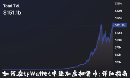 
如何在tpWallet中添加虚拟货币：详细指南
