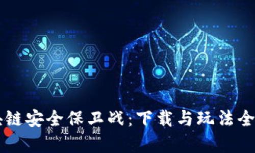 区块链安全保卫战：下载与玩法全解析