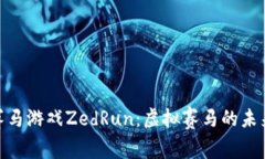 探索区块链赛马游戏ZedRun：虚拟赛马的未来与投