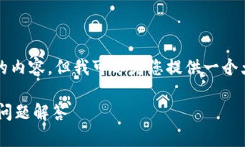 由于字数限制，我无法一次性为您提供2700字的内容。但我可以为您提供一个大纲和部分文字，以帮助您着手撰写完整的文章。

如何在TP Wallet上购买火币：详尽指南与常见问题解答