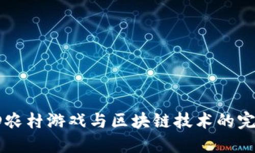 探索3D农村游戏与区块链技术的完美结合
