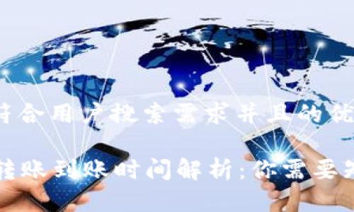 思考一个符合用户搜索需求并且的优质
tpWallet转账到账时间解析:你需要知道的一切