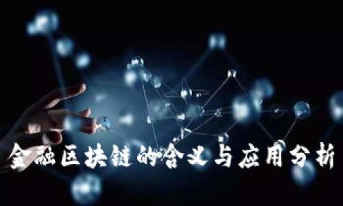 金融区块链的含义与应用分析