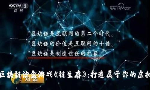 探索区块链沙盒游戏《链生存》：打造属于你的虚拟世界
